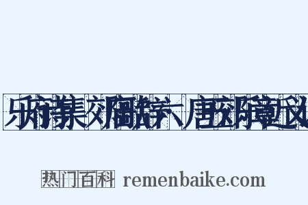 乐府诗集·郊庙歌辞六·唐五郊乐章近义词是什么意思的图片